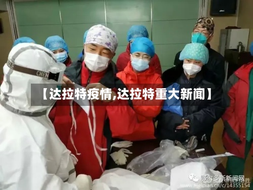 【达拉特疫情,达拉特重大新闻】-第2张图片