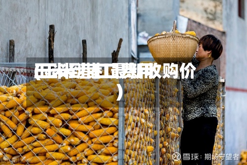 玉米到港口费用
(玉米港口最新收购价)-第2张图片