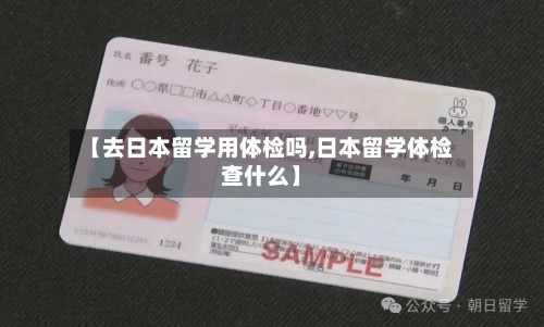 【去日本留学用体检吗,日本留学体检查什么】