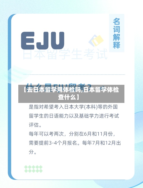 【去日本留学用体检吗,日本留学体检查什么】-第2张图片