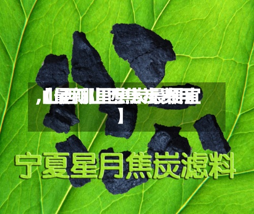 【最新山西焦炭费用,山西哪里焦炭最便宜】