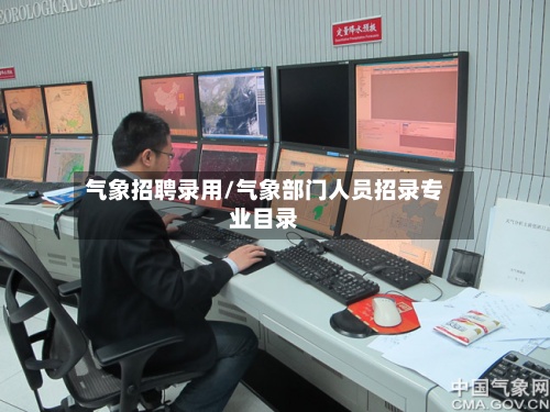 气象招聘录用/气象部门人员招录专业目录-第2张图片