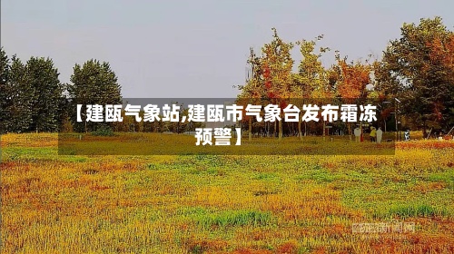 【建瓯气象站,建瓯市气象台发布霜冻预警】