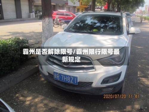 霸州是否解除限号/霸州限行限号最新规定-第3张图片