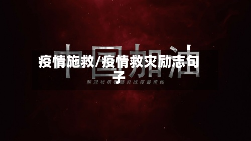 疫情施救/疫情救灾励志句子