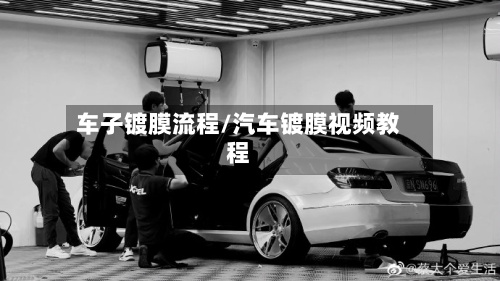 车子镀膜流程/汽车镀膜视频教程-第2张图片