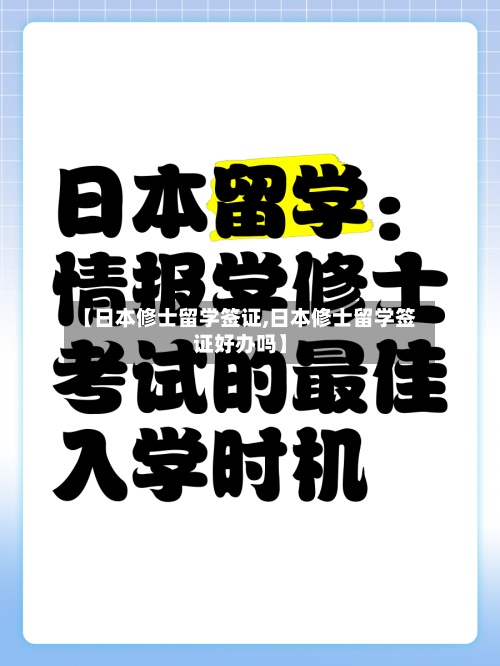 【日本修士留学签证,日本修士留学签证好办吗】