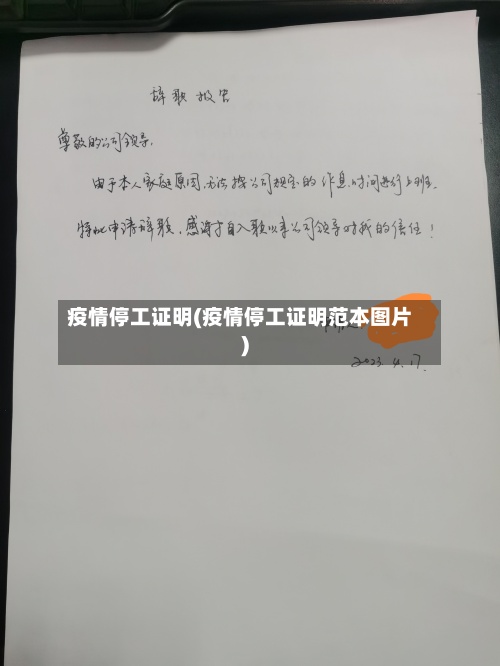 疫情停工证明(疫情停工证明范本图片)