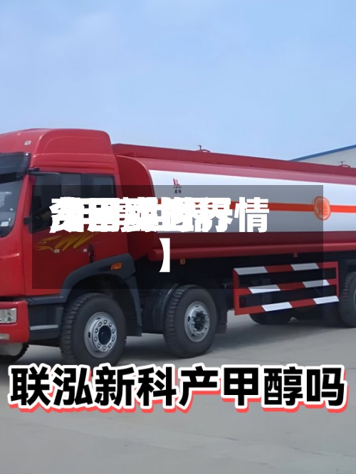 【甲醇世界费用,甲醇世界今日实时行情】
