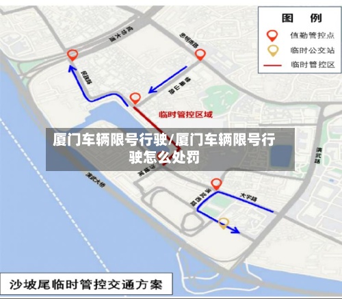 厦门车辆限号行驶/厦门车辆限号行驶怎么处罚-第3张图片