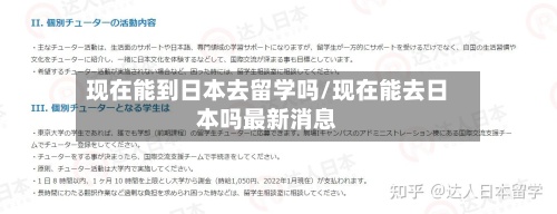 现在能到日本去留学吗/现在能去日本吗最新消息