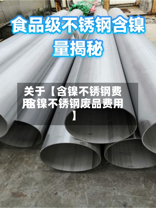 关于【含镍不锈钢费用,含镍不锈钢废品费用】-第2张图片