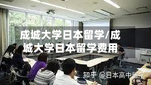 成城大学日本留学/成城大学日本留学费用