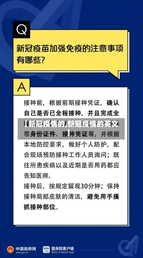 【新冠疫情的,新冠疫情的英文】