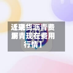 近来
【现货沥青费用
沥青现在费用
行情】-第2张图片