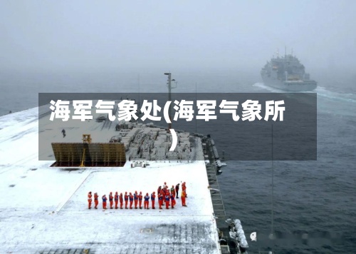 海军气象处(海军气象所)