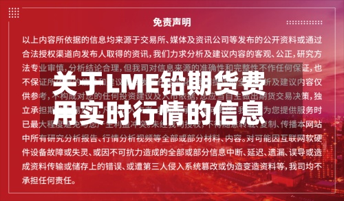 关于LME铅期货费用一实时行情的信息-第2张图片