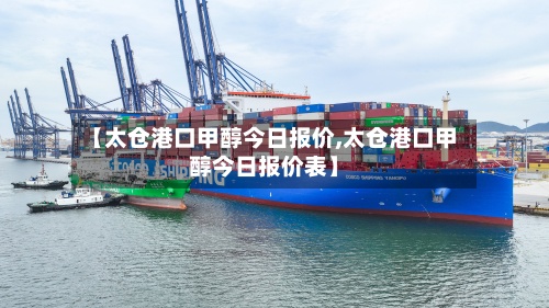 【太仓港口甲醇今日报价,太仓港口甲醇今日报价表】-第3张图片