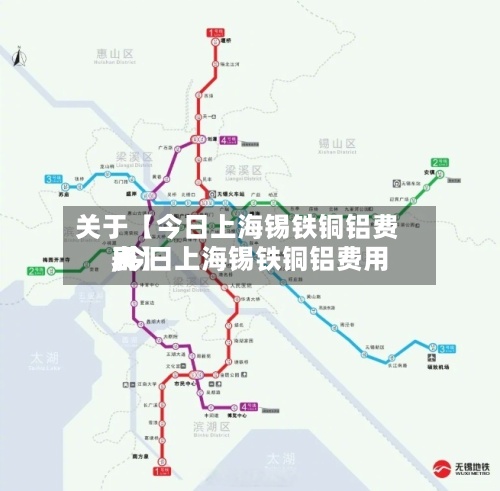 关于【今日上海锡铁铜铝费用,今日上海锡铁铜铝费用表】