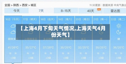 【上海4月下旬天气情况,上海天气4月份天气】