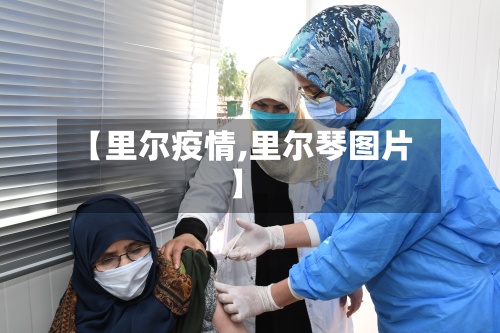 【里尔疫情,里尔琴图片】-第2张图片