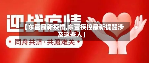 【东营最新疫情,东营疾控最新提醒涉及这些人】-第2张图片