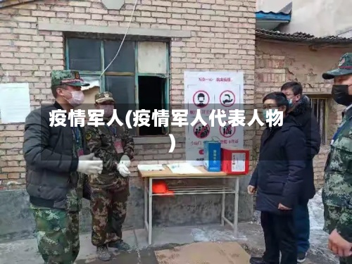 疫情军人(疫情军人代表人物)-第2张图片