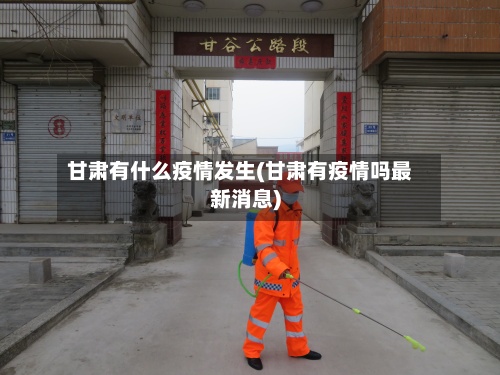 甘肃有什么疫情发生(甘肃有疫情吗最新消息)