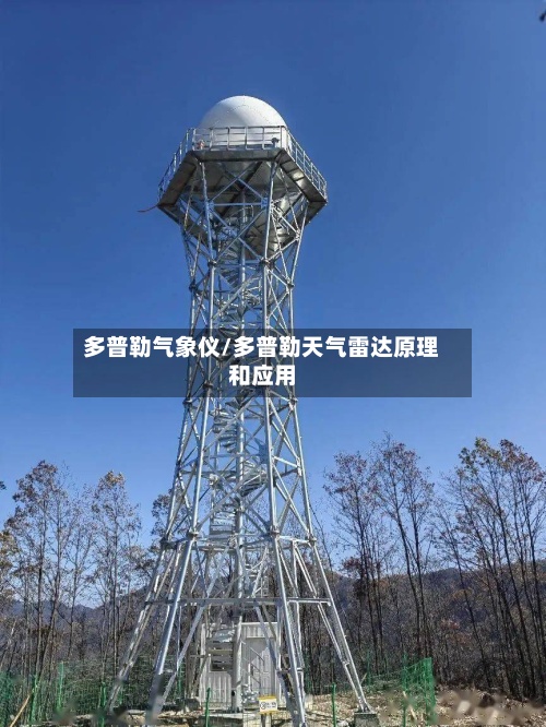 多普勒气象仪/多普勒天气雷达原理和应用