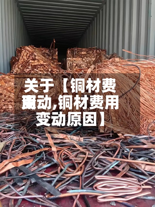 关于【铜材费用变动,铜材费用变动原因】