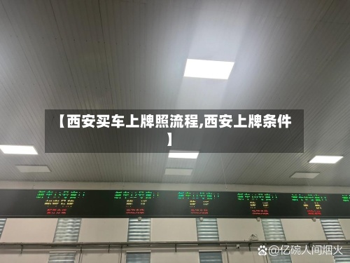 【西安买车上牌照流程,西安上牌条件】-第2张图片