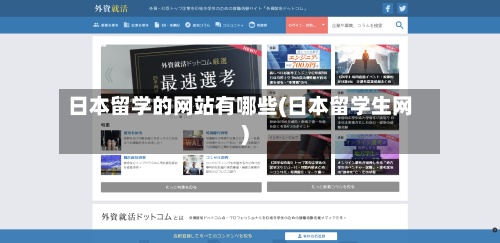 日本留学的网站有哪些(日本留学生网)