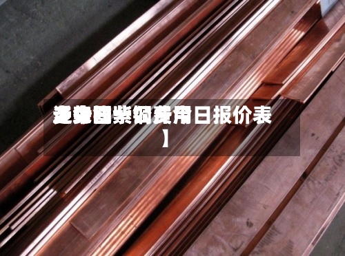 近来【今日紫铜费用走势图紫铜费用多少钱一公斤今日报价表】-第2张图片
