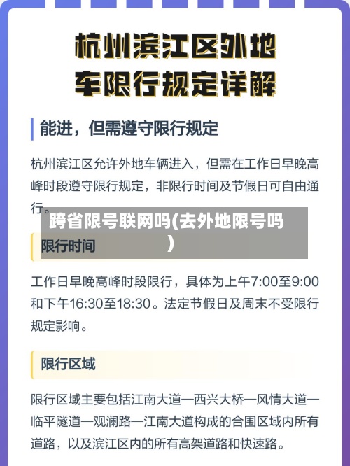 跨省限号联网吗(去外地限号吗)-第2张图片