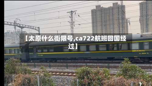 【太原什么街限号,ca722航班回国经过】-第2张图片