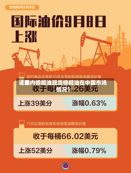 近来
【国内棕榈油现货棕榈油在中国市场情况】-第2张图片