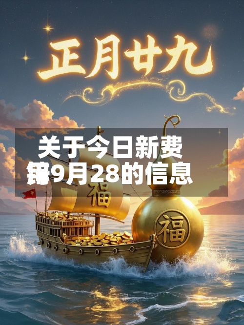 关于今日新费用锌9月28的信息-第2张图片