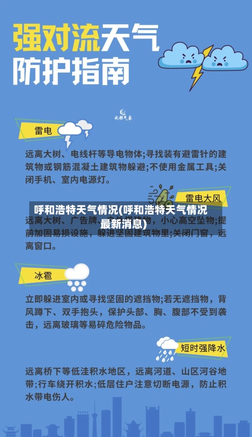 呼和浩特天气情况(呼和浩特天气情况最新消息)
