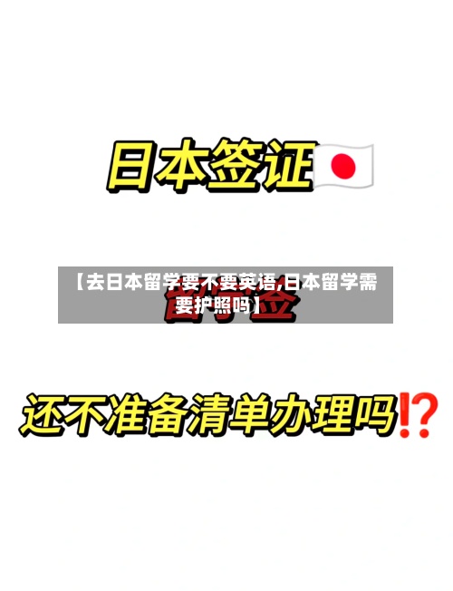 【去日本留学要不要英语,日本留学需要护照吗】-第3张图片