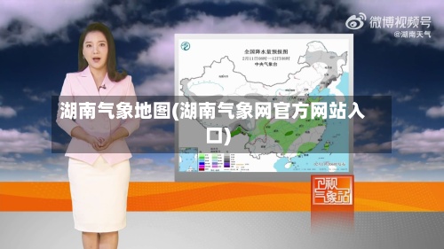湖南气象地图(湖南气象网官方网站入口)-第2张图片