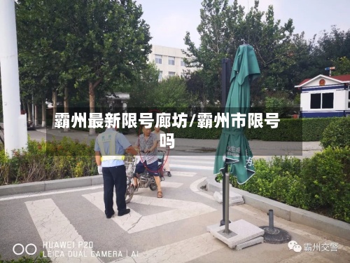 霸州最新限号廊坊/霸州市限号吗-第3张图片