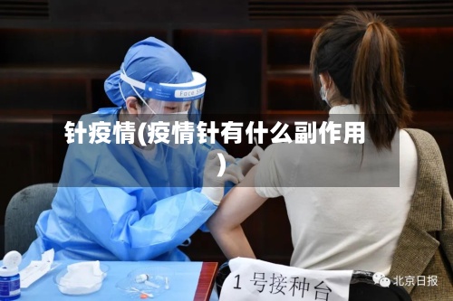 针疫情(疫情针有什么副作用)-第2张图片