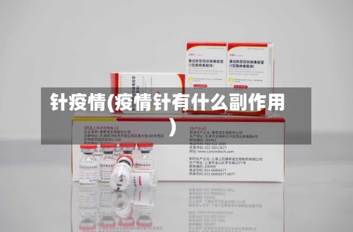 针疫情(疫情针有什么副作用)-第3张图片