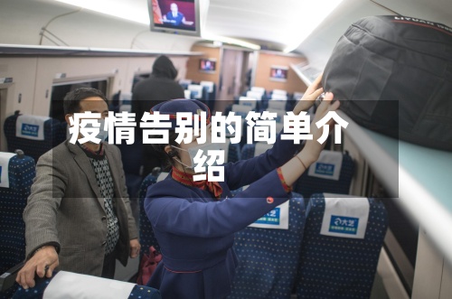 疫情告别的简单介绍-第2张图片