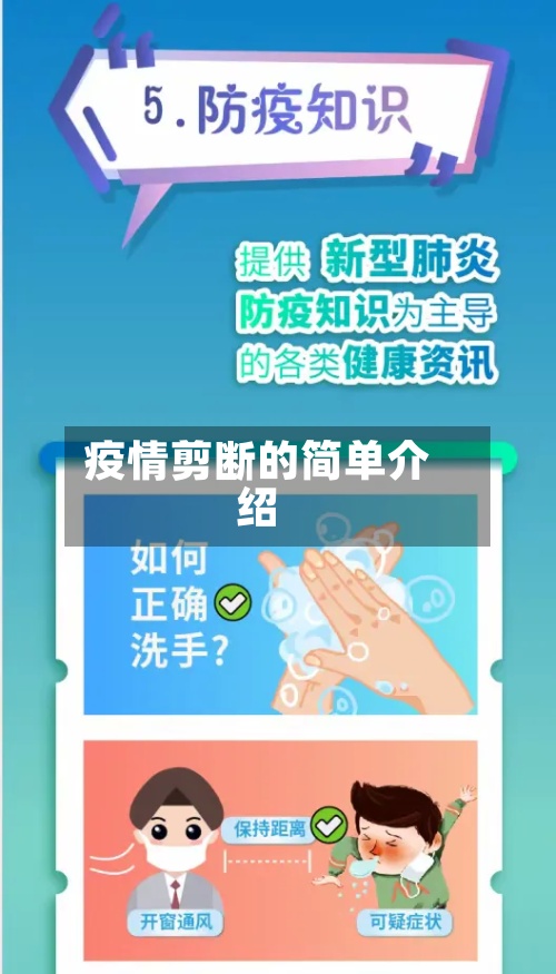 疫情剪断的简单介绍