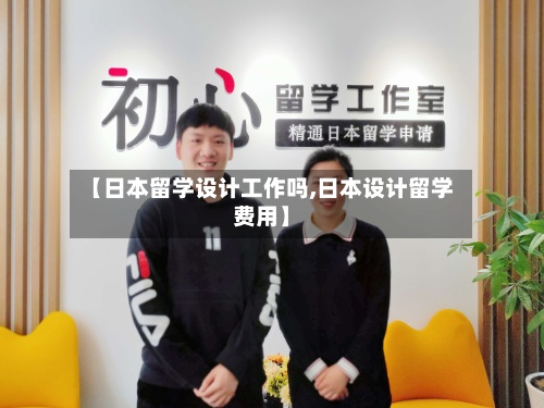【日本留学设计工作吗,日本设计留学费用】-第2张图片