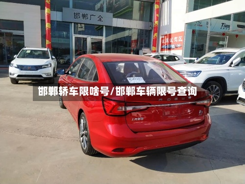 邯郸轿车限啥号/邯郸车辆限号查询-第2张图片