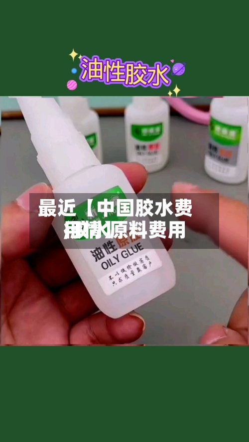 最近【中国胶水费用,胶水原料费用行情】-第2张图片