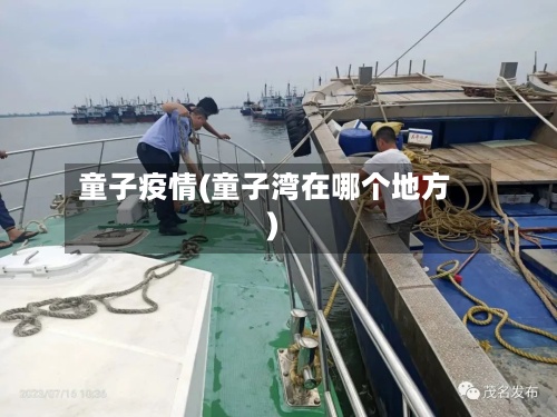 童子疫情(童子湾在哪个地方)-第2张图片