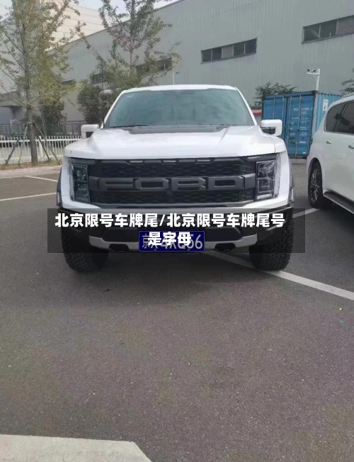 北京限号车牌尾/北京限号车牌尾号是字母-第2张图片